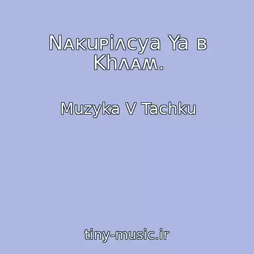 کاور آهنگ Nᴀᴋuᴩiᴧᴄya Ya ʙ Khᴧᴀʍ. از Muzyka V Tachku