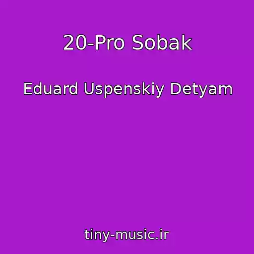 کاور آهنگ 20-Pro Sobak از Eduard Uspenskiy Detyam