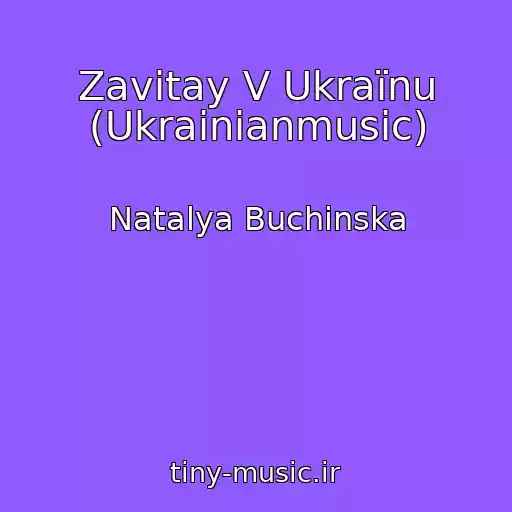 کاور آهنگ Zavіtay V Ukraїnu (Ukrainianmusic) از Natalya Buchinska
