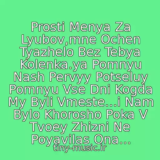 کاور آهنگ Prosti Menya Za Lyubov,mne Ochen Tyazhelo Bez Tebya Kolenka.ya Pomnyu Nash Pervyy Potseluy Pomnyu Vse Dni Kogda My Byli Vmeste...i Nam Bylo Khorosho Poka V Tvoey Zhizni Ne Poyavilas Ona... از Vernis Moya Pervaya Lyubov