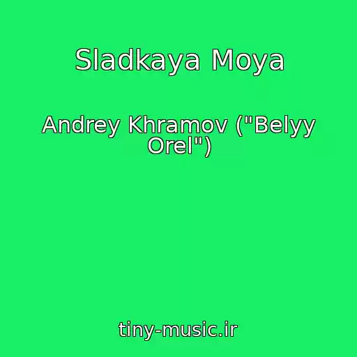 کاور آهنگ Sladkaya Moya از Andrey Khramov ("Belyy Orel")