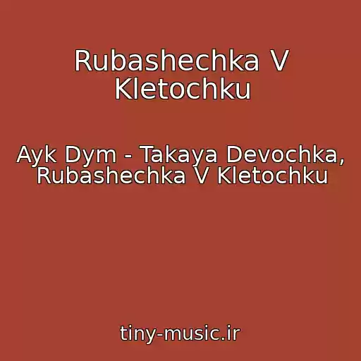 کاور آهنگ Rubashechka V Kletochku از Ayk Dym - Takaya Devochka, Rubashechka V Kletochku