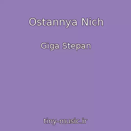 کاور آهنگ Ostannya Nіch از Gіga Stepan
