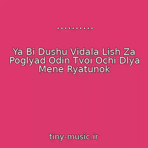 کاور آهنگ .......... از Ya Bi Dushu Vіdala Lish Za Poglyad Odin Tvoї Ochі Dlya Mene Ryatunok
