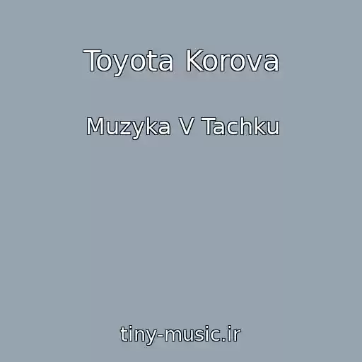 کاور آهنگ Toyota Korova از Muzyka V Tachku