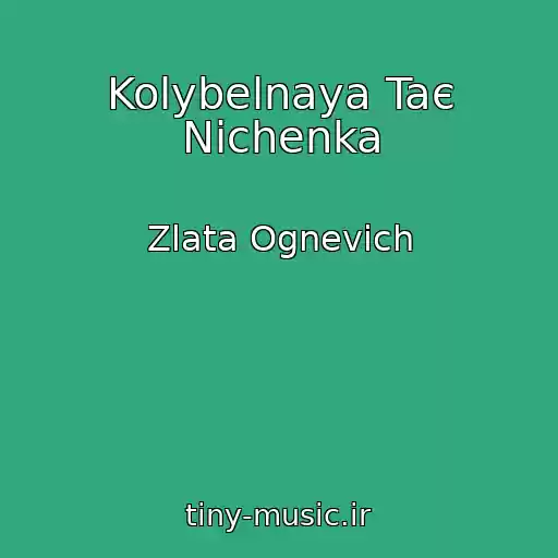 کاور آهنگ Kolybelnaya Taє Nіchenka از Zlata Ognevich