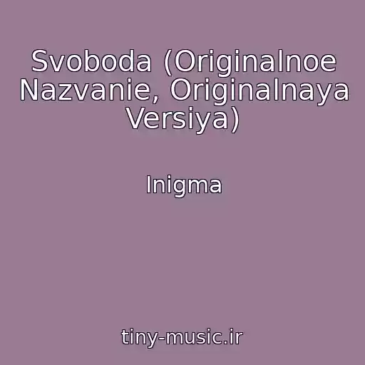 کاور آهنگ Svoboda (Originalnoe Nazvanie, Originalnaya Versiya) از Inigma