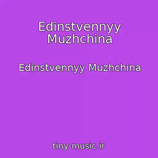 کاور آهنگ Edinstvennyy Muzhchina از Edinstvennyy Muzhchina