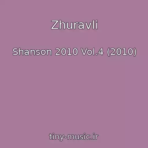 کاور آهنگ Zhuravli از Shanson 2010 Vol.4 (2010)