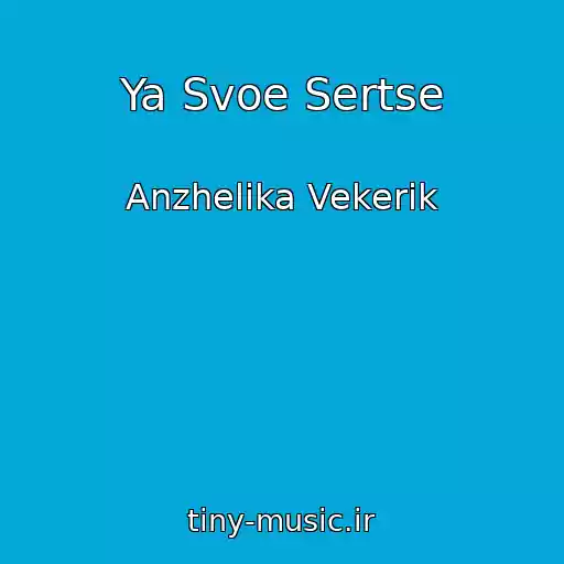 کاور آهنگ Ya Svoe Sertse از Anzhelika Vekerik