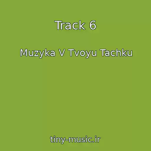 کاور آهنگ Track 6 از Muzyka V Tvoyu Tachku