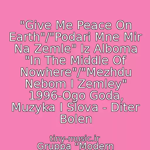 کاور آهنگ "Give Me Peace On Earth"/"Podari Mne Mir Na Zemle" Iz Alboma "In The Middle Of Nowhere"/"Mezhdu Nebom I Zemley" 1996-Ogo Goda, Muzyka I Slova - Diter Bolen از Gruppa "Modern Talking"/"Modern Toking"/"Sovremennyy Razgovor": Tomas Anders, Diter Bolen