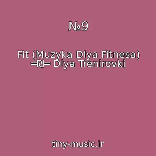 کاور آهنگ №9 از Fit (Muzyka Dlya Fitnesa) ═₪═ Dlya Trenirovki