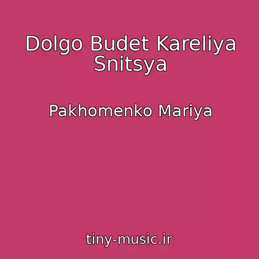 کاور آهنگ Dolgo Budet Kareliya Snitsya از Pakhomenko Mariya
