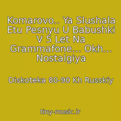 کاور آهنگ Komarovo.. Ya Slushala Etu Pesnyu U Babushki V 5 Let Na Grammafone... Okh... Nostalgiya از Diskoteka 80-90 Kh Russkiy