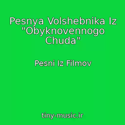 کاور آهنگ Pesnya Volshebnika Iz "Obyknovennogo Chuda" از Pesni Iz Filmov