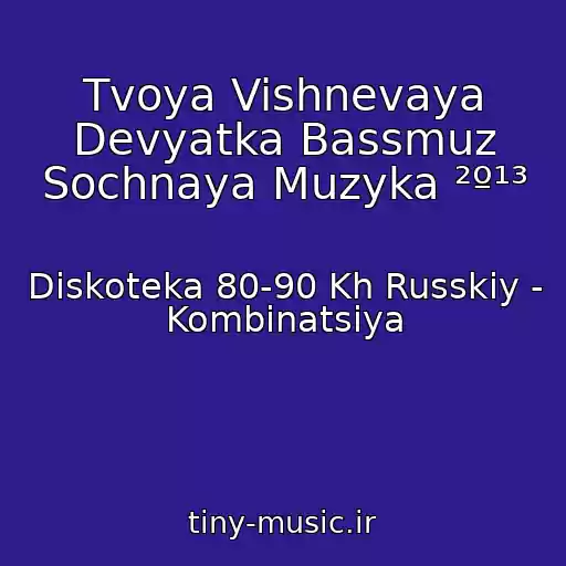 کاور آهنگ Tvoya Vishnevaya Devyatka Bassmuz Sochnaya Muzyka ²º¹³ از Diskoteka 80-90 Kh Russkiy - Kombinatsiya