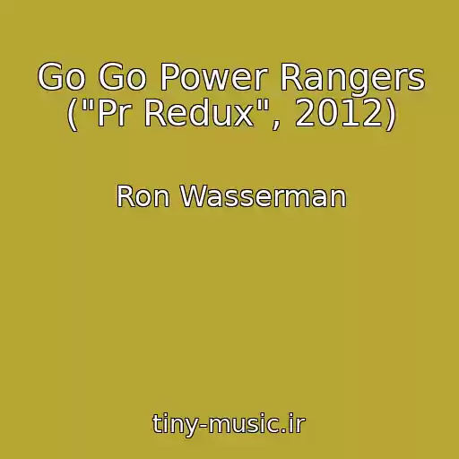 کاور آهنگ Go Go Power Rangers ("Pr Redux", 2012) از Ron Wasserman