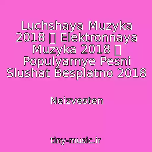 کاور آهنگ Luchshaya Muzyka 2018  Elektronnaya Muzyka 2018  Populyarnye Pesni Slushat Besplatno 2018 از Neizvesten
