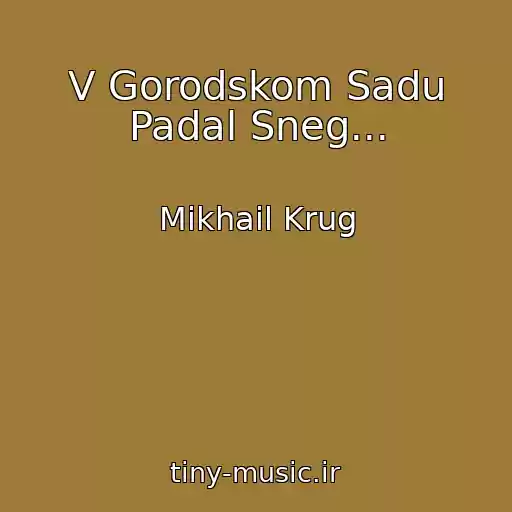 کاور آهنگ V Gorodskom Sadu Padal Sneg... از Mikhail Krug