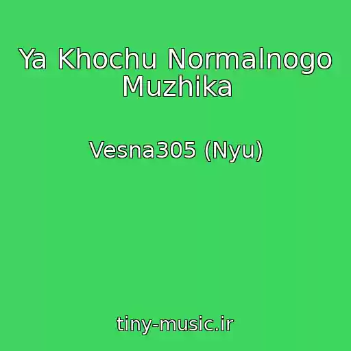 کاور آهنگ Ya Khochu Normalnogo Muzhika از Vesna305 (Nyu)