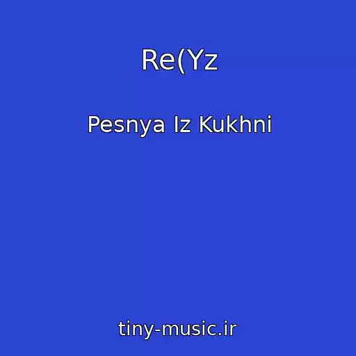 کاور آهنگ Re(Yz از Pesnya Iz Kukhni