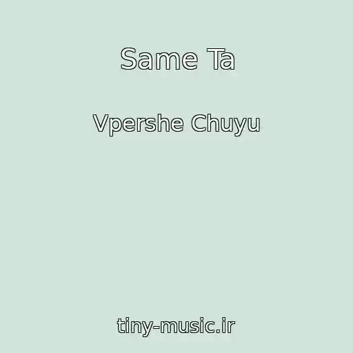 کاور آهنگ Same Ta از Vpershe Chuyu