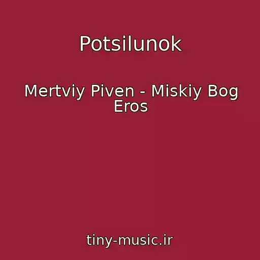 کاور آهنگ Potsіlunok از Mertviy Pіven - Mіskiy Bog Eros