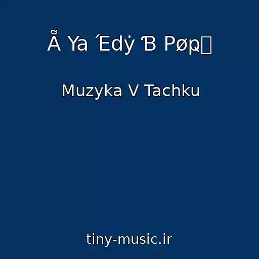کاور آهنگ Ẵ Ya Έdẏ Ɓ Pøҏᗯ از Muzyka V Tachku