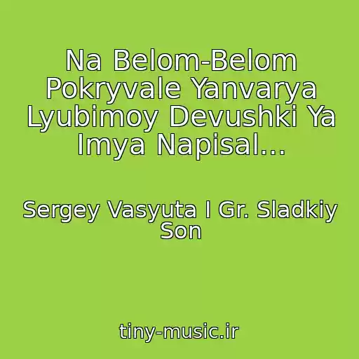 کاور آهنگ Na Belom-Belom Pokryvale Yanvarya Lyubimoy Devushki Ya Imya Napisal... از Sergey Vasyuta I Gr. Sladkiy Son