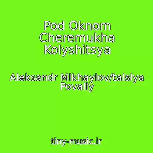 کاور آهنگ Pod Oknom Cheremukha Kolyshitsya از Aleksandr Mikhaylov/taisiya Povaliy
