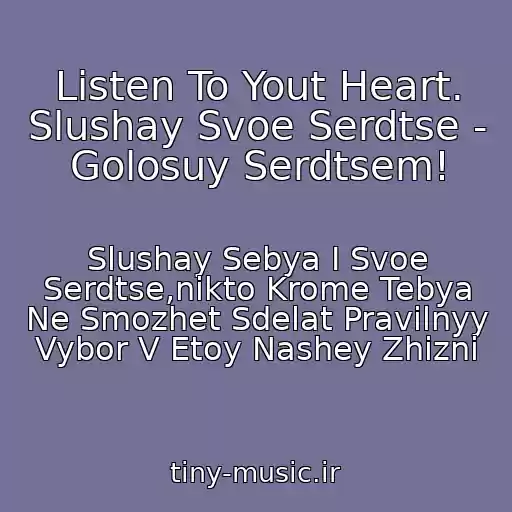 کاور آهنگ Listen To Yout Heart. Slushay Svoe Serdtse - Golosuy Serdtsem! از Slushay Sebya I Svoe Serdtse,nikto Krome Tebya Ne Smozhet Sdelat Pravilnyy Vybor V Etoy Nashey Zhizni