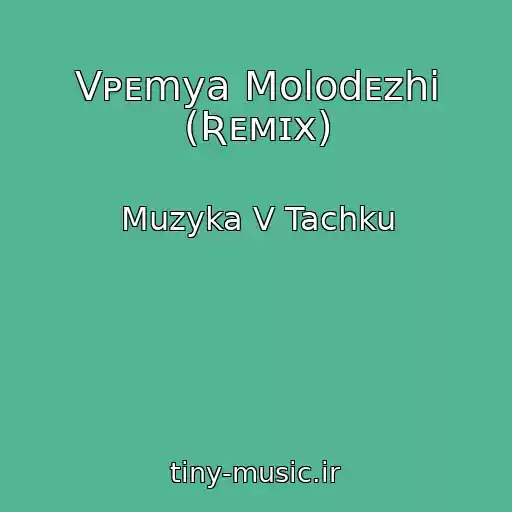 کاور آهنگ Vᴘᴇmya Molodᴇzhi (Ʀᴇᴍɪx) از Muzyka V Tachku