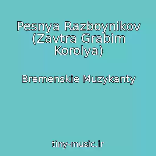 کاور آهنگ Pesnya Razboynikov (Zavtra Grabim Korolya) از Bremenskie Muzykanty
