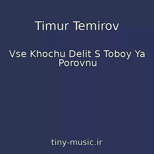 کاور آهنگ Timur Temirov از Vse Khochu Delit S Toboy Ya Porovnu