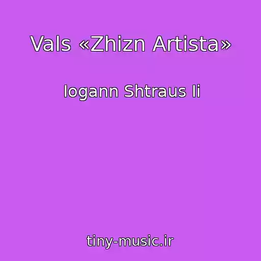 کاور آهنگ Vals «Zhizn Artista» از Iogann Shtraus Ii