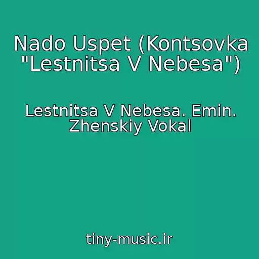 کاور آهنگ Nado Uspet (Kontsovka "Lestnitsa V Nebesa") از Lestnitsa V Nebesa. Emin. Zhenskiy Vokal