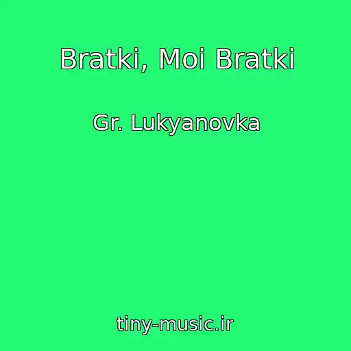 کاور آهنگ Bratki, Moi Bratki از Gr. Lukyanovka