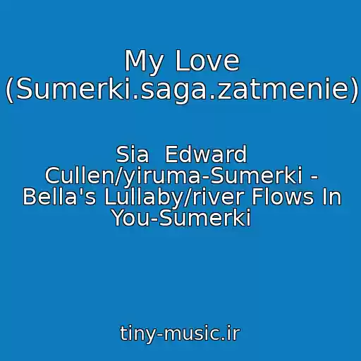 کاور آهنگ My Love (Sumerki.saga.zatmenie) از Sia  Edward Cullen/yiruma-Sumerki - Bella's Lullaby/river Flows In You-Sumerki