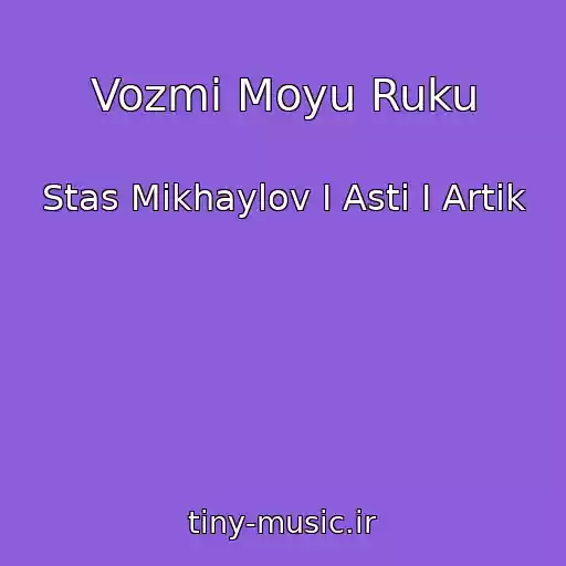 کاور آهنگ Vozmi Moyu Ruku از Stas Mikhaylov I Asti I Artik
