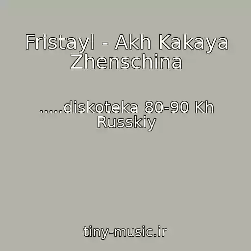 کاور آهنگ Fristayl - Akh Kakaya Zhenschina از .....diskoteka 80-90 Kh Russkiy