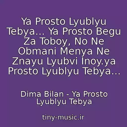 کاور آهنگ Ya Prosto Lyublyu Tebya... Ya Prosto Begu Za Toboy, No Ne Obmani Menya Ne Znayu Lyubvi Inoy.ya Prosto Lyublyu Tebya... از Dima Bilan - Ya Prosto Lyublyu Tebya