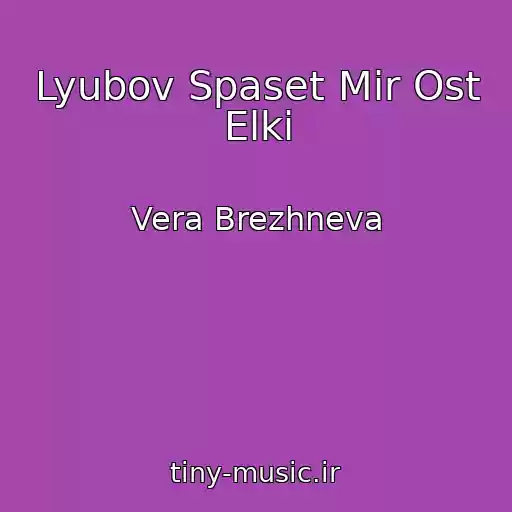 کاور آهنگ Lyubov Spaset Mir Ost Elki از Vera Brezhneva