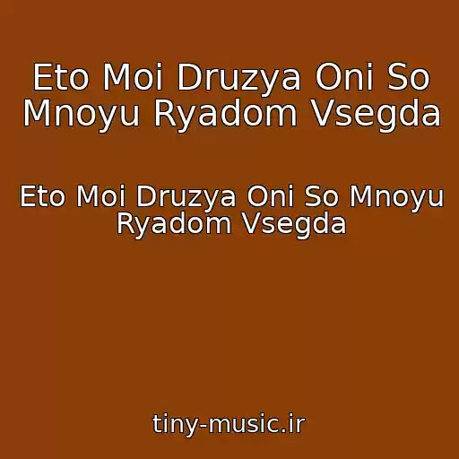 کاور آهنگ Eto Moi Druzya Oni So Mnoyu Ryadom Vsegda از Eto Moi Druzya Oni So Mnoyu Ryadom Vsegda
