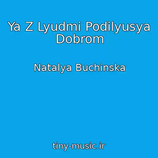 کاور آهنگ Ya Z Lyudmi Podіlyusya Dobrom از Natalya Buchinska