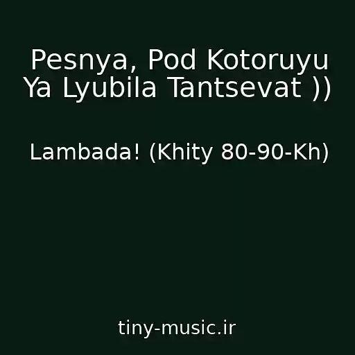 کاور آهنگ Pesnya, Pod Kotoruyu Ya Lyubila Tantsevat )) از Lambada! (Khity 80-90-Kh)