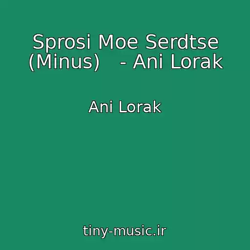 کاور آهنگ Sprosi Moe Serdtse (Minus)   - Ani Lorak از Ani Lorak