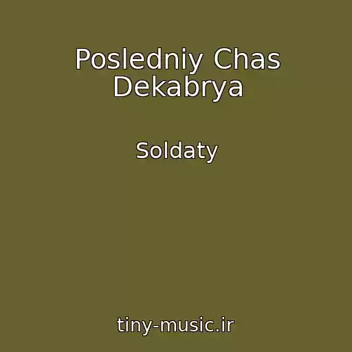 کاور آهنگ Posledniy Chas Dekabrya از Soldaty