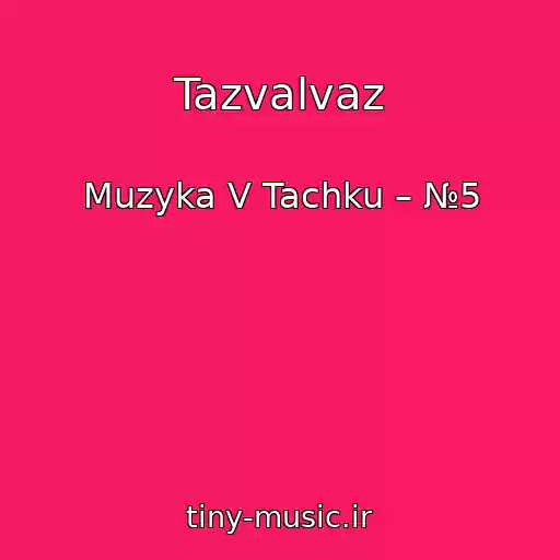 کاور آهنگ Tazvalvaz از Muzyka V Tachku – №5