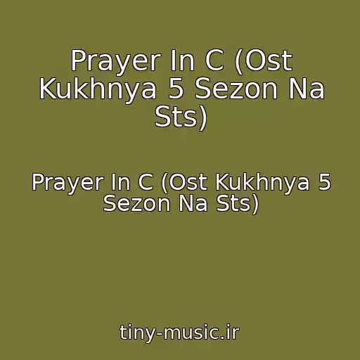 کاور آهنگ Prayer In C (Ost Kukhnya 5 Sezon Na Sts) از Prayer In C (Ost Kukhnya 5 Sezon Na Sts)